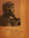 Искусство Древней Греции - Колпинский Юрий Дмитриевич