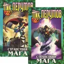 Странствия мага (комплект из 2 книг) - Ник Перумов