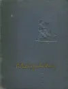 Н. Островский. Сочинения - Н. Островский