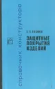 Защитные покрытия изделий - Любимов Борис Васильевич