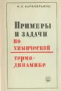 Примеры и задачи по химической термодинамике - М. Х. Карапетьянц