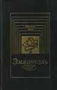 Эммануэль - Эммануэль Арсан