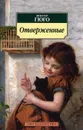 Отверженные - Виктор Гюго