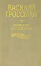Жизнь и судьба - Василий Гроссман