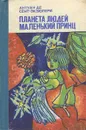 Планета людей. Маленький принц - де Сент-Экзюпери Антуан, Ваксмахер Морис Николаевич