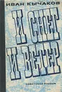 И снег, и ветер - Иван Кычаков