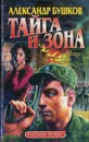 Тайга и зона - Александр Бушков