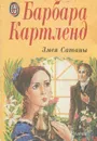 Змея Сатаны - Барбара Картленд