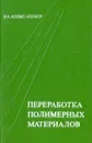 Переработка полимерных материалов - Холмс-Уолкер В. А., Фридман Михаил Лазаревич