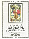 Толковый словарь русского языка. Современная версия - В. И. Даль