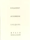 Владимир. Боголюбово. Суздаль. Юрьев-Польской - Воронин Николай Николаевич