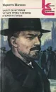 Билет по истории. Четыре урока у Ленина. Очерки и статьи - Мариэтта Шагинян
