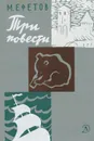 Три повести - Кассиль Лев Абрамович, Ефетов Марк Семенович