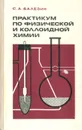 Практикум по физической и коллоидной химии - С. А. Балезин