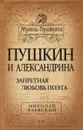 Пушкин и Александрина. Запретная любовь поэта - Раевский Николай Алексеевич
