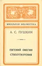 А. С. Пушкин. Стихотворения. Евгений Онегин - А. С. Пушкин