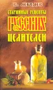 Старинные рецепты русских целителей - В. Лебедев