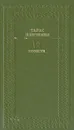 Тарас Шевченко. Повести - Тарас Шевченко