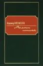 Момент истины - Богомолов Владимир Осипович
