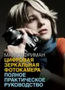 Цифровая зеркальная фотокамера. Полное практическое руководство - Майкл Фриман