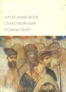 Александр Блок. Стихотворения. Поэмы. Театр - Александр Блок