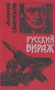 Русский вираж - Алексей Свиридов