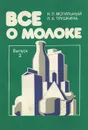 Все о молоке. Выпуск 2 - Могильный Николай Петрович, Трушкина Людмила Александровна