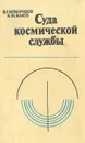 Суда космической службы - В. Г. Безбородов, А. М. Жаков