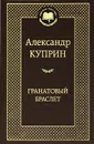 Гранатовый браслет - Александр Куприн
