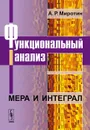 Функциональный анализ. Мера и интеграл - А. Р. Миротин