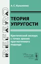 Теория упругости. Критический экскурс с точки зрения прагматичного подхода - А. С. Кузьменко