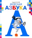 Морская азбука - Андрей Усачев