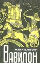 Вавилон - Маргита Фигули