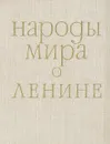 Народы мира о Ленине - Ленин Владимир Ильич