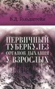 Первичный туберкулез органов дыхания у взрослых - В. Д. Гольдштейн