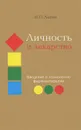 Личность и лекарство. Введение в психологию фармакотерапии - И. П. Лапин