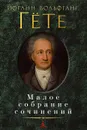 Иоганн Вольфганг Гете. Малое собрание сочинений - Гете Иоганн Вольфганг