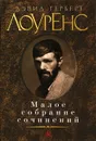 Дэвид Герберт Лоуренс. Малое собрание сочинений - Дэвид Герберт Лоуренс