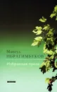 Максуд Ибрагимбеков. Избранная проза - Ибрагимбеков Максуд Мамедибрагим оглы