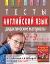 Английский язык. 2-3 классы. Тесты. Дидактические материалы - Е. Г. Воронова