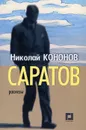 Саратов - Николай Кононов