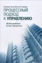 Процессный подход к управлению. Моделирование бизнес-процессов - Владимир Репин, Виталий Елиферов