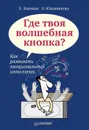 Где твоя волшебная кнопка? Как развивать эмоциональный интеллект - Е. Хлевная, Л. Южанинова