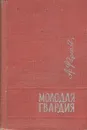 Молодая гвардия - Фадеев Александр Александрович