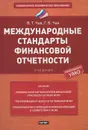 Международные стандарты финансовой отчетности - Чая Владимир Тигранович, Чая Георгий Владимирович