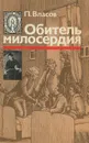 Обитель милосердия - П. Власов