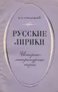 Русские лирики. Историко-литературные очерки - Б. П. Городецкий