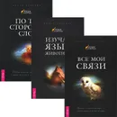 Все мои связи. Изучая язык животных. По ту сторону слов (комплект из 3 книг) - Сьюзан Чернак Мак-Элрой, Марта Уильямс