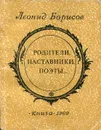 Родители, наставники, поэты… - Леонид Борисов