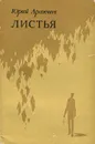 Листья - Юрий Аракчеев